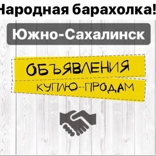 Барахолка Сахалин