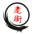 老街社