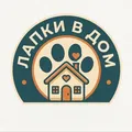 Лапки в дом