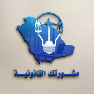 مشورتك للأحوال الشخصية🎗