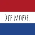 Nederlands leren — Учим нидерландский