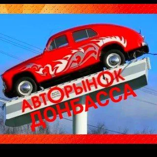 Автолюбители Донецкой области (Донецк, Амвросиевка, Старобешево, Тельманово, Волноваха, Новоазовск..)