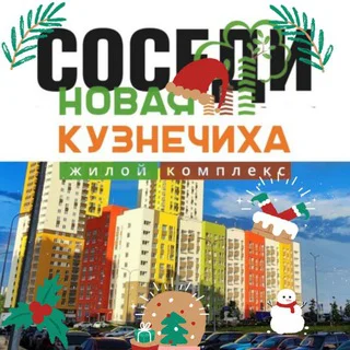 Кузнечиха Город Соседи