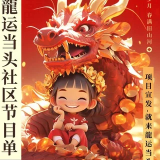 龍运当头社区，接置顶