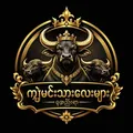 ကျွှဲမင်းသားလေးများစုစည်းရာ