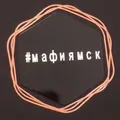 #Мафиямск