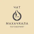 Главный чат Махачкалы и Дагестана
