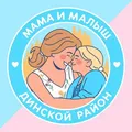 Мама и малыш. Динской район