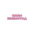 Мамы Зеленоград