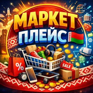 МАРКЕТПЛЕЙС РБ🇧🇾 БЕЛАРУСЬ