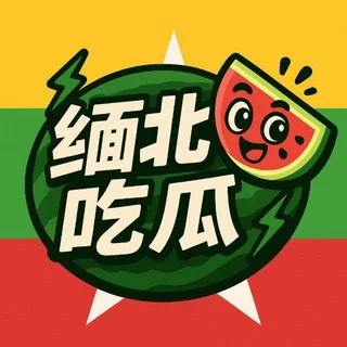 缅北吃瓜群