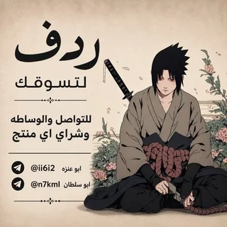 ردف لتسوقك ❕