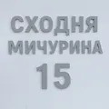 Мичурина 15