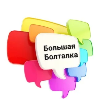 🗣БОЛЬШАЯ_БОЛТАЛКА 🌆🌃📲☎️