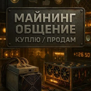 Майнинг Общение | Куплю | Продам