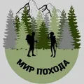 МИР ПОХОДА
