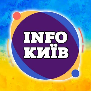 INFOКИЇВ . Спільнота 🫂