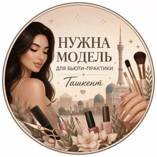 Нужна модель Ташкент