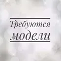 Требуются модели Красноярск