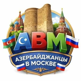 Азербайджанцы в Москве Chat