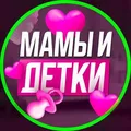 МАМЫ И ДЕТКИ. Новосибирск.