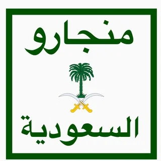 تجارب ابر مونجارو السعودية