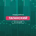 Таганский | чат района
