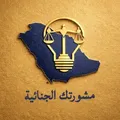 مشورتك الجنائية⛓