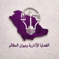 ديوان المظالم والمحاكم الإدارية