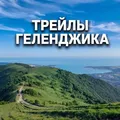 ⛰️Трейлы Геленджика 🚵 Велосипед и походы 🚶⛰️