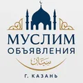 Муслим объявления, г. Казань