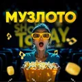 МузЛото Ташкент