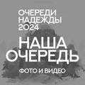 Чат | Очереди Надежды 2024. Фото и видео
