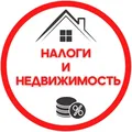 Налоги и недвижимость
