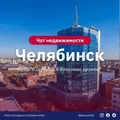 Недвижимость Челябинск Live 🌇