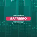 Братеево | чат района