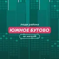 Южное Бутово | чат района
