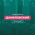 Даниловский | чат района