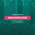 Ивановское | чат района