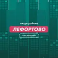 Лефортово | чат района