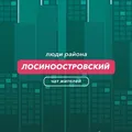 Лосиноостровский | чат района