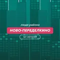 Ново-Переделкино | чат района