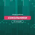 Сокольники | чат района