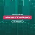 Выхино-Жулебино | чат района