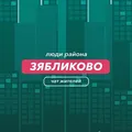 Зябликово | чат района