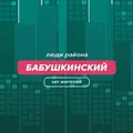 Бабушкинский | чат района
