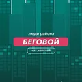 Беговой | чат района
