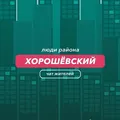 Хорошёвский | чат района