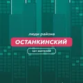 Останкинский | чат района