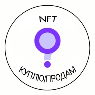 NFT куплю-продам